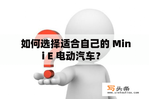  如何选择适合自己的 Mini E 电动汽车？ 