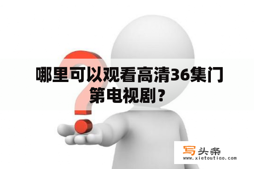  哪里可以观看高清36集门第电视剧？