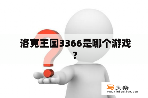  洛克王国3366是哪个游戏？