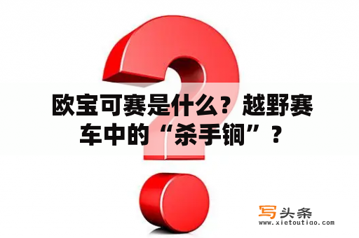  欧宝可赛是什么？越野赛车中的“杀手锏”？