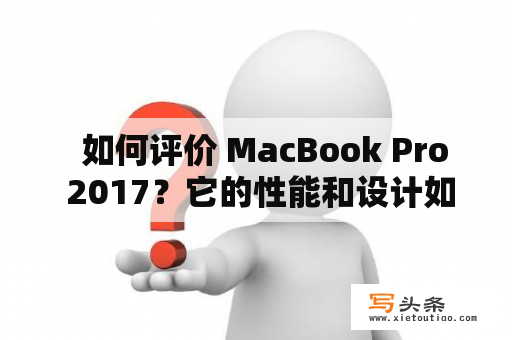   如何评价 MacBook Pro 2017？它的性能和设计如何？