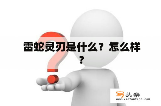  雷蛇灵刃是什么？怎么样？