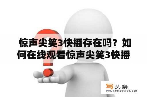  惊声尖笑3快播存在吗？如何在线观看惊声尖笑3快播？惊声尖笑3快播的下载链接在哪？