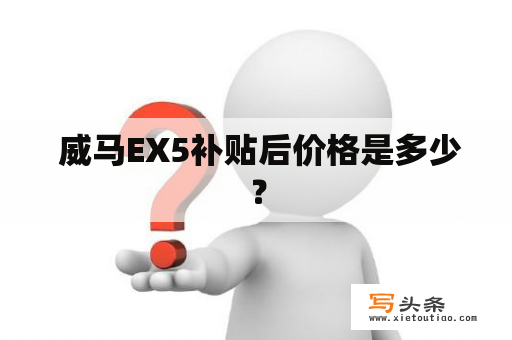  威马EX5补贴后价格是多少？