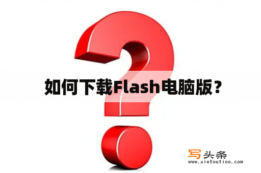  如何下载Flash电脑版？