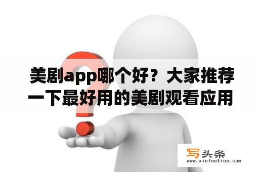  美剧app哪个好？大家推荐一下最好用的美剧观看应用