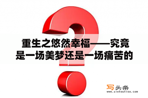  重生之悠然幸福——究竟是一场美梦还是一场痛苦的噩梦？