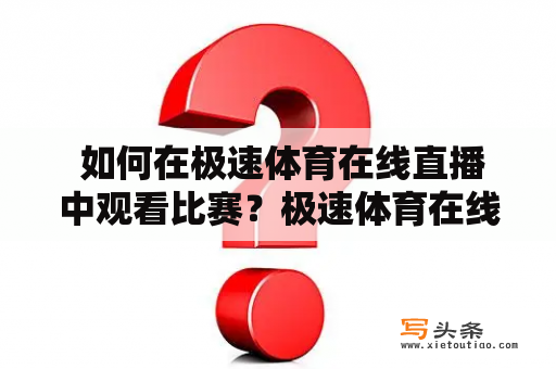  如何在极速体育在线直播中观看比赛？极速体育在线直播观看比赛