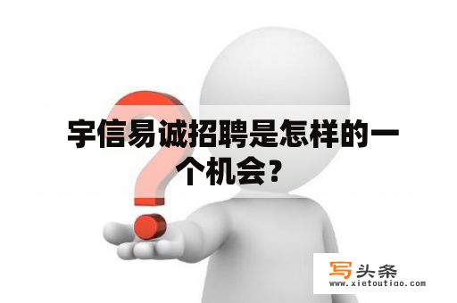  宇信易诚招聘是怎样的一个机会？