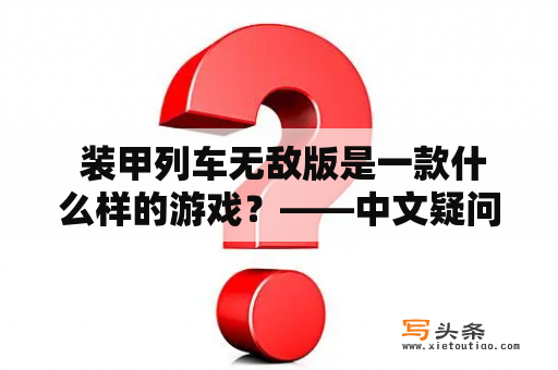  装甲列车无敌版是一款什么样的游戏？——中文疑问长标题