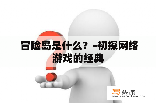  冒险岛是什么？-初探网络游戏的经典