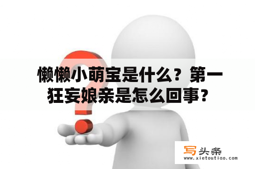  懒懒小萌宝是什么？第一狂妄娘亲是怎么回事？