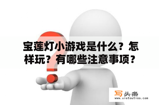  宝莲灯小游戏是什么？怎样玩？有哪些注意事项？