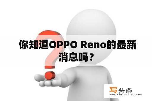  你知道OPPO Reno的最新消息吗？