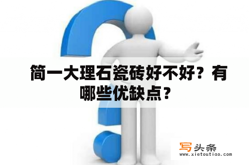   简一大理石瓷砖好不好？有哪些优缺点？