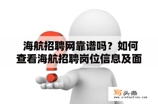  海航招聘网靠谱吗？如何查看海航招聘岗位信息及面试流程？