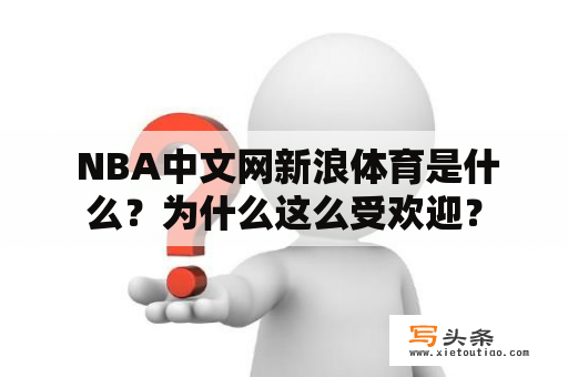  NBA中文网新浪体育是什么？为什么这么受欢迎？