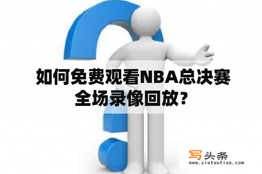  如何免费观看NBA总决赛全场录像回放？