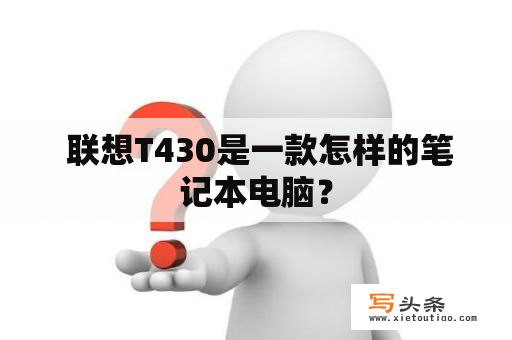  联想T430是一款怎样的笔记本电脑？