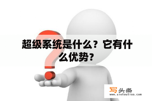  超级系统是什么？它有什么优势？