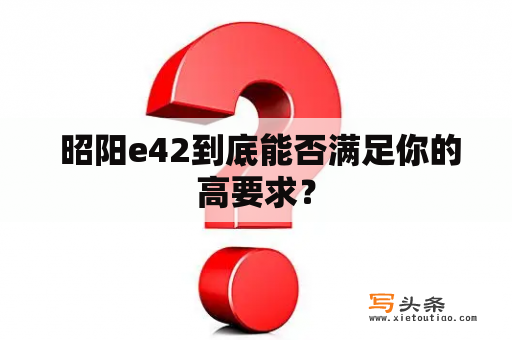  昭阳e42到底能否满足你的高要求？