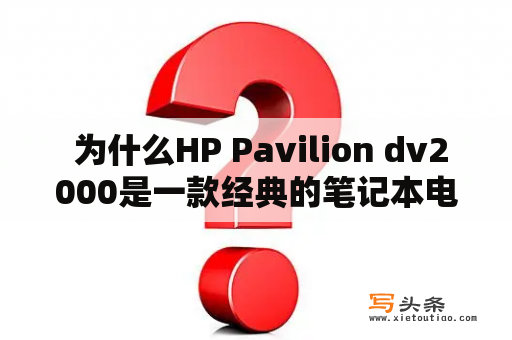  为什么HP Pavilion dv2000是一款经典的笔记本电脑？