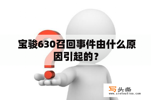  宝骏630召回事件由什么原因引起的？