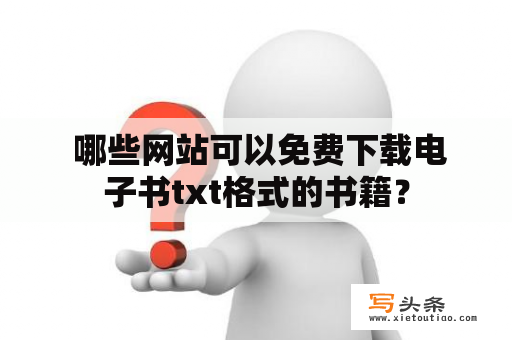  哪些网站可以免费下载电子书txt格式的书籍？