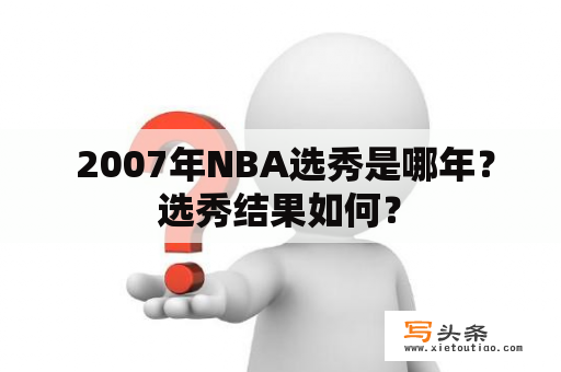  2007年NBA选秀是哪年？选秀结果如何？