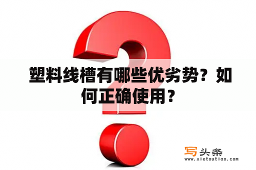  塑料线槽有哪些优劣势？如何正确使用？