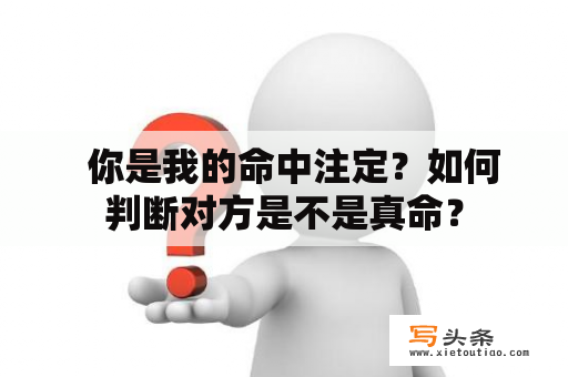   你是我的命中注定？如何判断对方是不是真命？