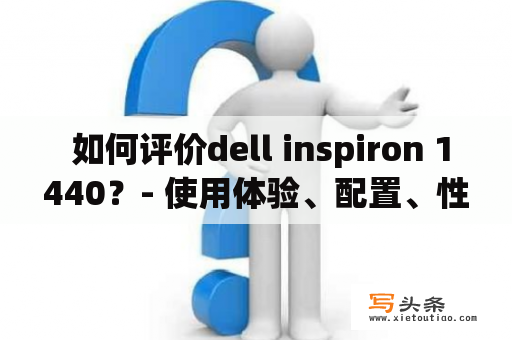  如何评价dell inspiron 1440？- 使用体验、配置、性能、价格等方面全面评测