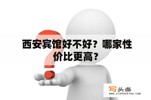  西安宾馆好不好？哪家性价比更高？