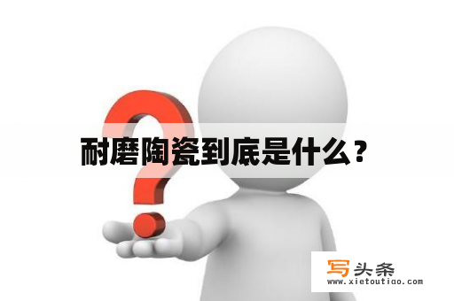   耐磨陶瓷到底是什么？ 