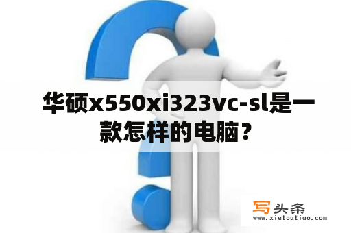  华硕x550xi323vc-sl是一款怎样的电脑？