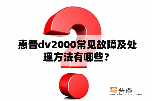  惠普dv2000常见故障及处理方法有哪些？