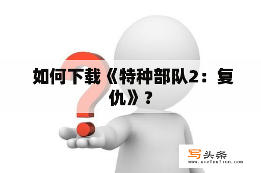  如何下载《特种部队2：复仇》？