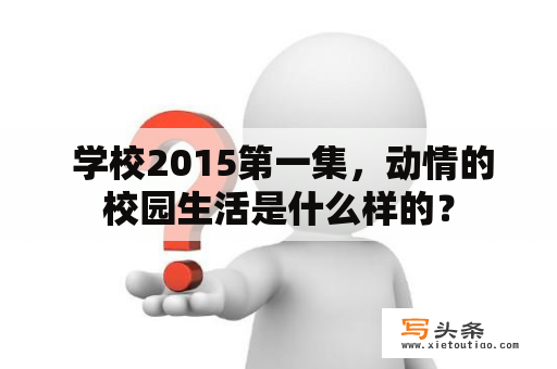  学校2015第一集，动情的校园生活是什么样的？