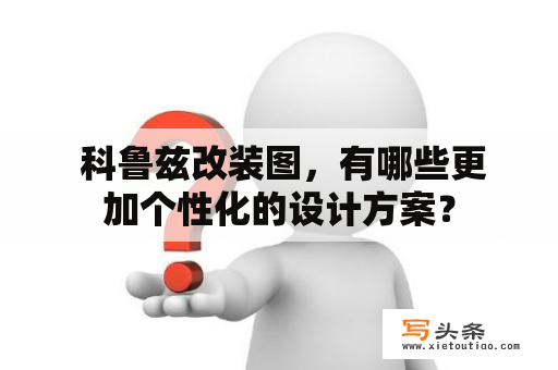  科鲁兹改装图，有哪些更加个性化的设计方案？