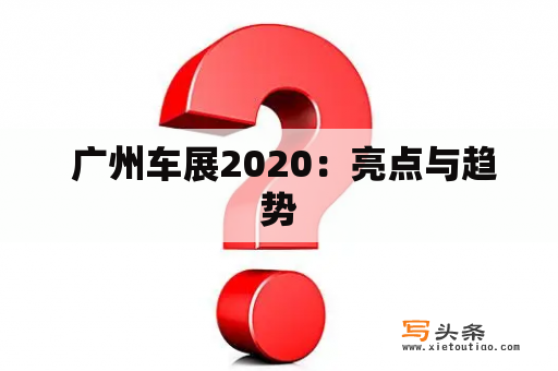  广州车展2020：亮点与趋势