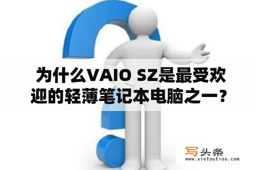  为什么VAIO SZ是最受欢迎的轻薄笔记本电脑之一？