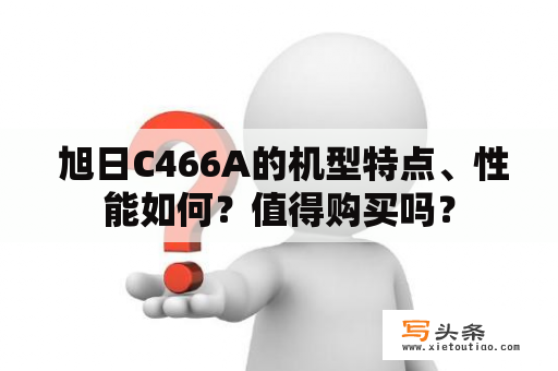  旭日C466A的机型特点、性能如何？值得购买吗？