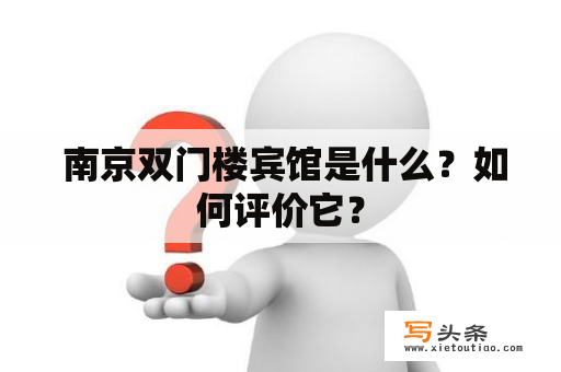  南京双门楼宾馆是什么？如何评价它？