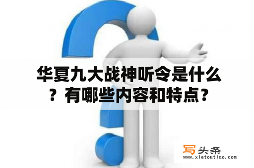  华夏九大战神听令是什么？有哪些内容和特点？