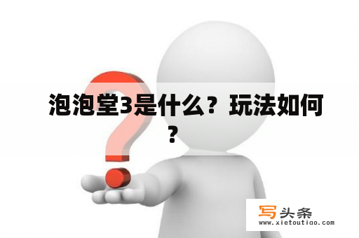   泡泡堂3是什么？玩法如何？ 