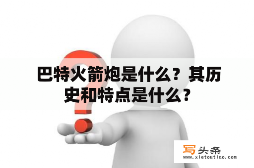  巴特火箭炮是什么？其历史和特点是什么？