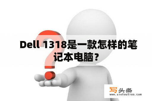   Dell 1318是一款怎样的笔记本电脑？