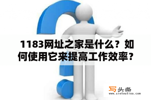  1183网址之家是什么？如何使用它来提高工作效率？