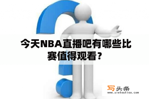  今天NBA直播吧有哪些比赛值得观看？