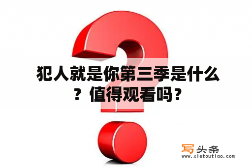  犯人就是你第三季是什么？值得观看吗？